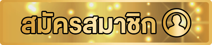 BARA55 ทางเข้าใหม่และสมัครสมาชิก